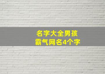 名字大全男孩霸气网名4个字