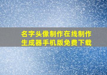 名字头像制作在线制作生成器手机版免费下载