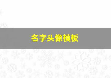 名字头像模板