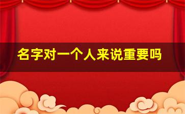 名字对一个人来说重要吗