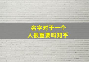 名字对于一个人很重要吗知乎