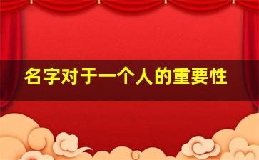 名字对于一个人的重要性