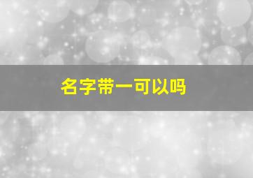 名字带一可以吗