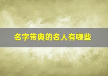 名字带典的名人有哪些