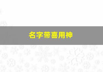 名字带喜用神