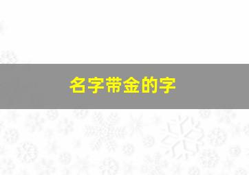 名字带金的字