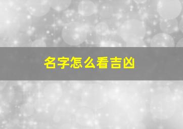 名字怎么看吉凶