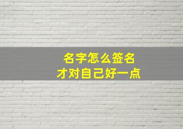 名字怎么签名才对自己好一点