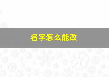 名字怎么能改