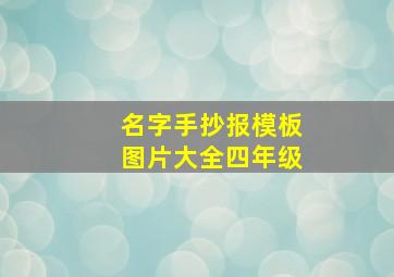 名字手抄报模板图片大全四年级