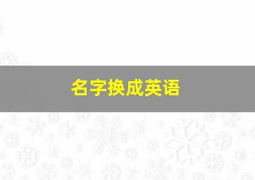 名字换成英语