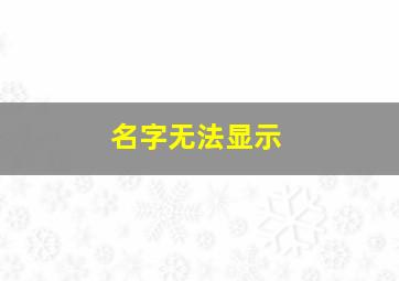 名字无法显示