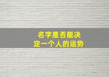 名字是否能决定一个人的运势