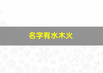 名字有水木火