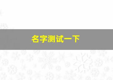 名字测试一下