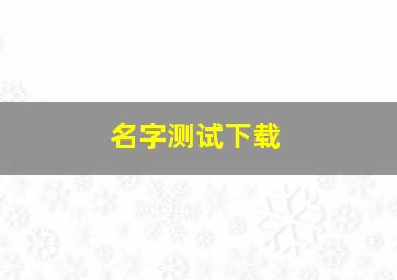 名字测试下载