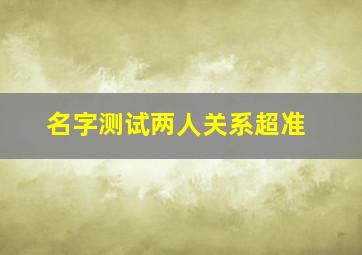 名字测试两人关系超准