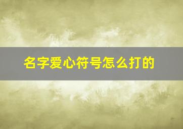 名字爱心符号怎么打的