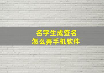 名字生成签名怎么弄手机软件