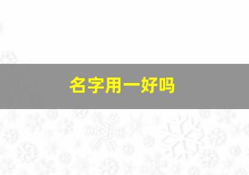 名字用一好吗