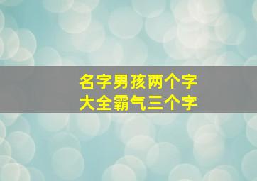 名字男孩两个字大全霸气三个字