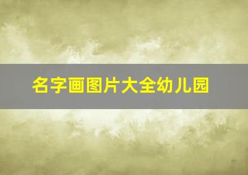 名字画图片大全幼儿园