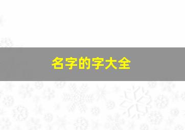 名字的字大全