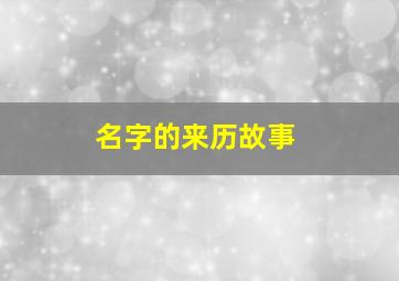 名字的来历故事