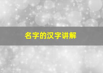 名字的汉字讲解