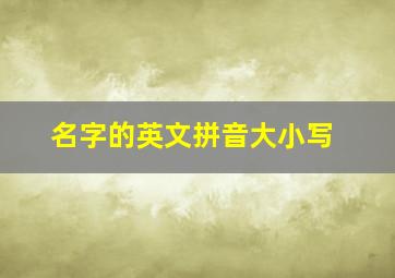 名字的英文拼音大小写