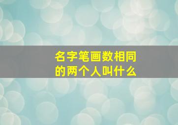 名字笔画数相同的两个人叫什么