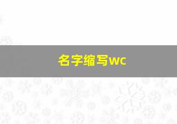 名字缩写wc