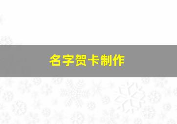 名字贺卡制作