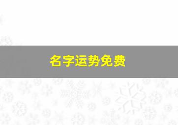 名字运势免费