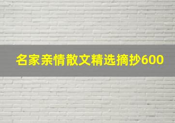 名家亲情散文精选摘抄600