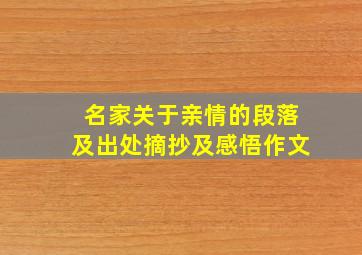 名家关于亲情的段落及出处摘抄及感悟作文