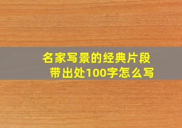 名家写景的经典片段带出处100字怎么写