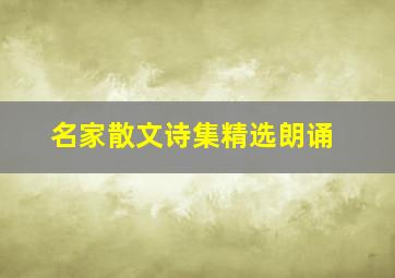 名家散文诗集精选朗诵