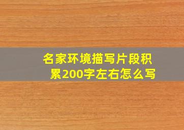 名家环境描写片段积累200字左右怎么写