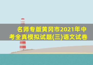 名师专版黄冈市2021年中考全真模拟试题(三)语文试卷