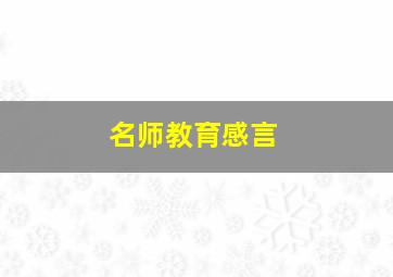 名师教育感言