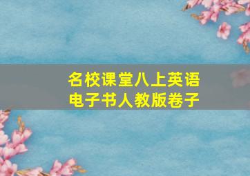 名校课堂八上英语电子书人教版卷子