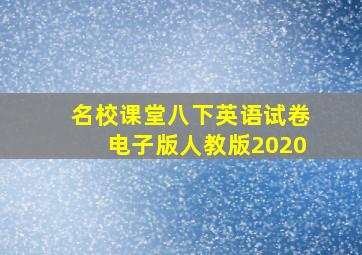 名校课堂八下英语试卷电子版人教版2020