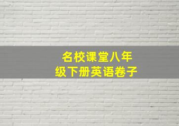 名校课堂八年级下册英语卷子