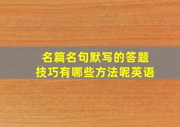 名篇名句默写的答题技巧有哪些方法呢英语