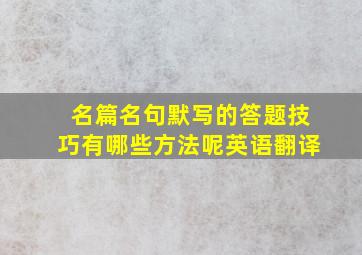 名篇名句默写的答题技巧有哪些方法呢英语翻译