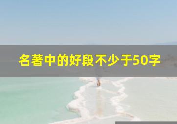 名著中的好段不少于50字