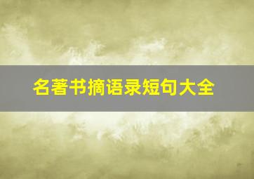 名著书摘语录短句大全