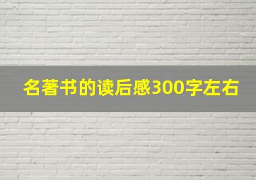 名著书的读后感300字左右