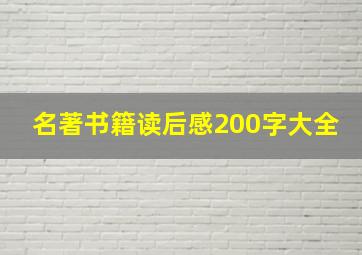 名著书籍读后感200字大全